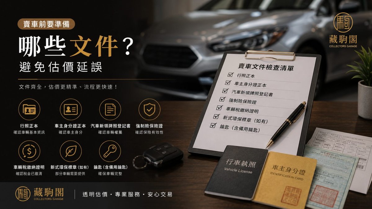 賣車前要準備哪些文件？避免估價延誤