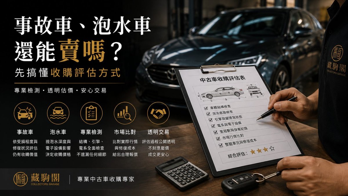 事故車、泡水車還能賣嗎？先搞懂收購評估方式